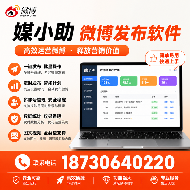 镇江媒小助微博批量发布软件
