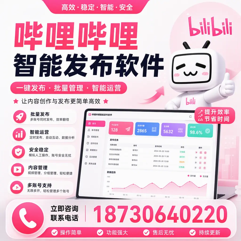 在 镇江 如何通过哔哩哔哩智能发布软件提高视频曝光率