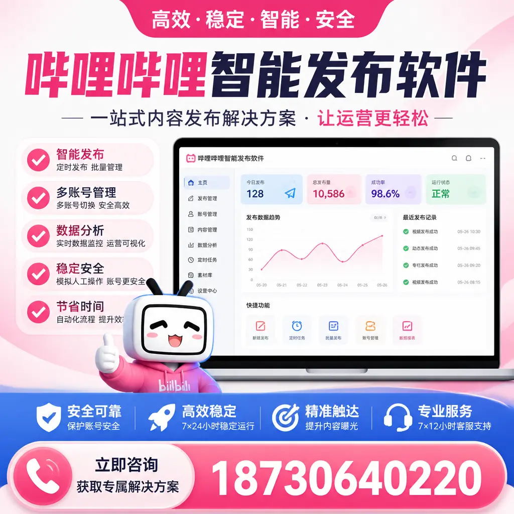 哔哩哔哩智能发布软件选型对比：哪个更适合 镇江 的你？