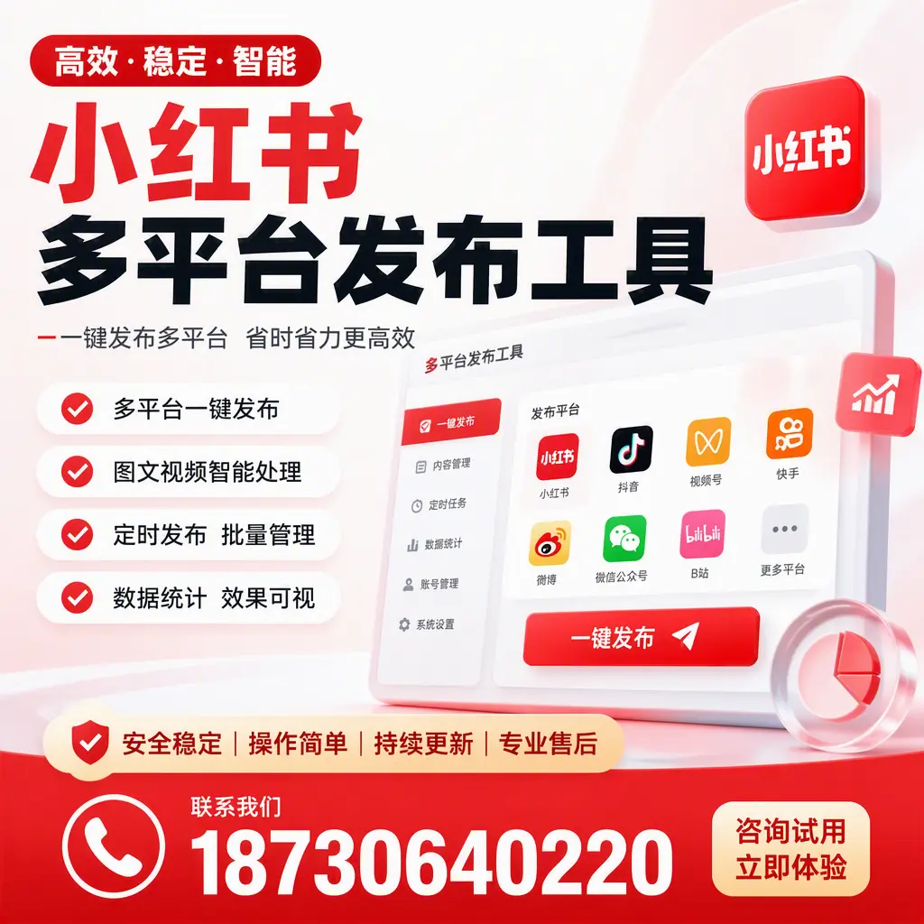 小红书多平台发布工具在 镇江 的应用与优势解析