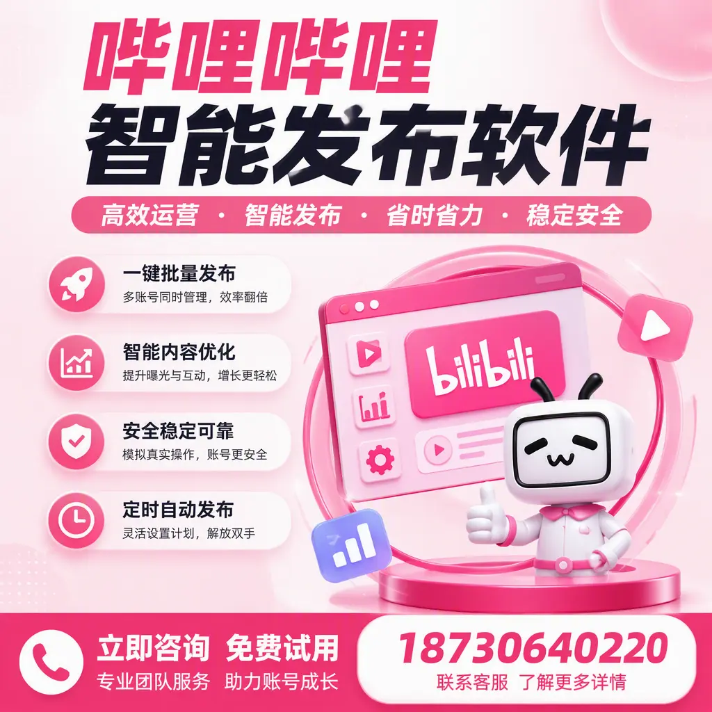 提升内容质量的秘诀：哔哩哔哩智能发布软件在 镇江 的应用