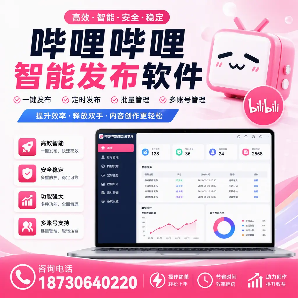提升内容质量的秘诀:哔哩哔哩智能发布软件在 镇江 的应用