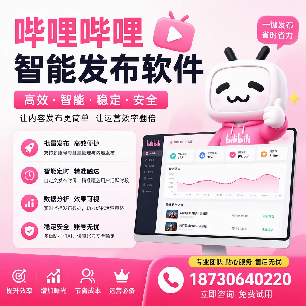 哔哩哔哩智能发布软件：如何在 镇江 高效推广企业品牌