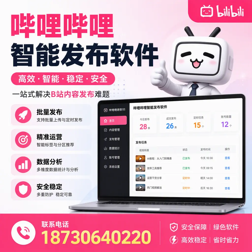 哔哩哔哩智能发布软件:如何在 镇江 高效推广企业品牌