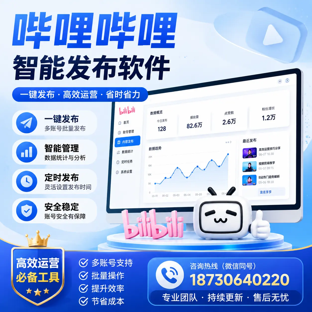 解密哔哩哔哩智能发布软件:功能与优势分析在 镇江