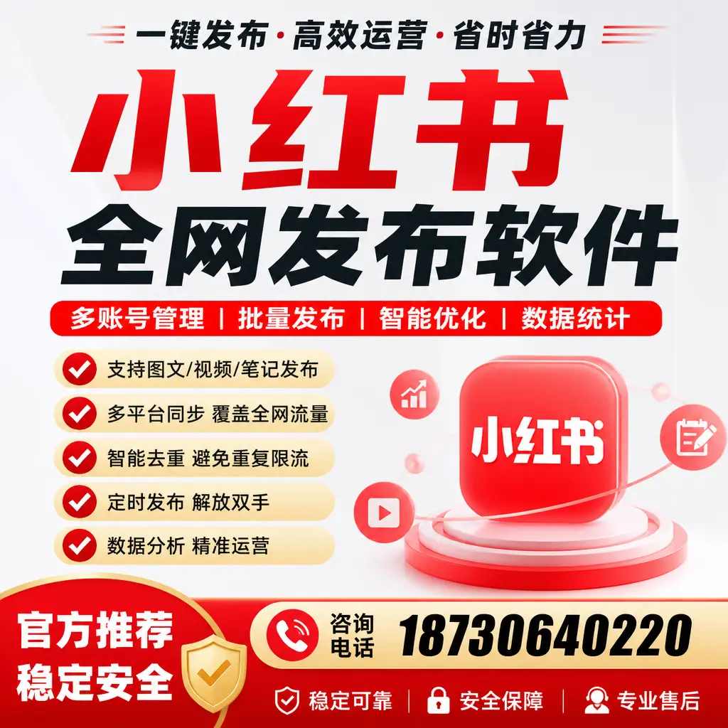 小红书全网发布软件在镇江的优势与应用方法解析